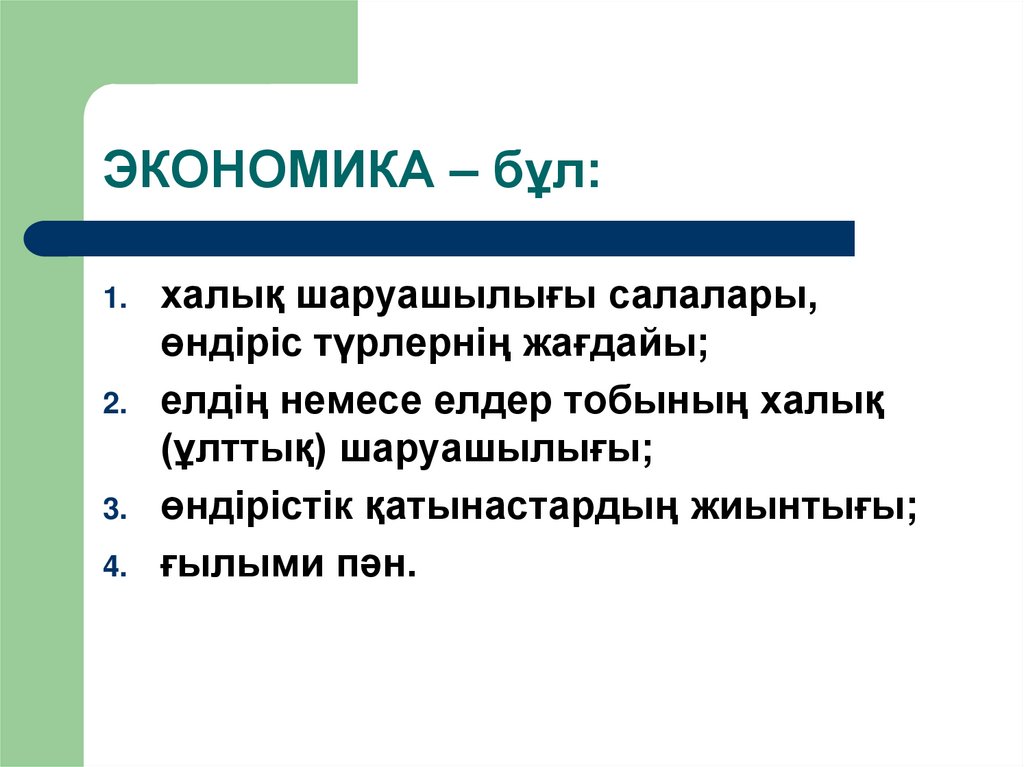 ЭКОНОМИКА – бұл: