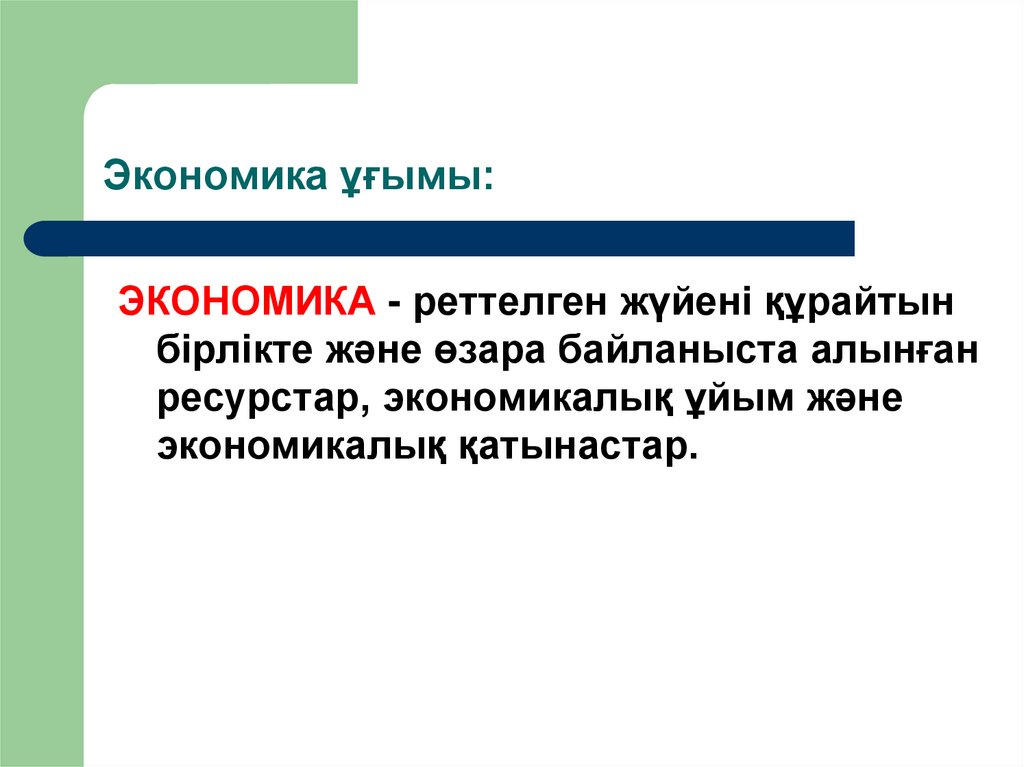 Экономика ұғымы: