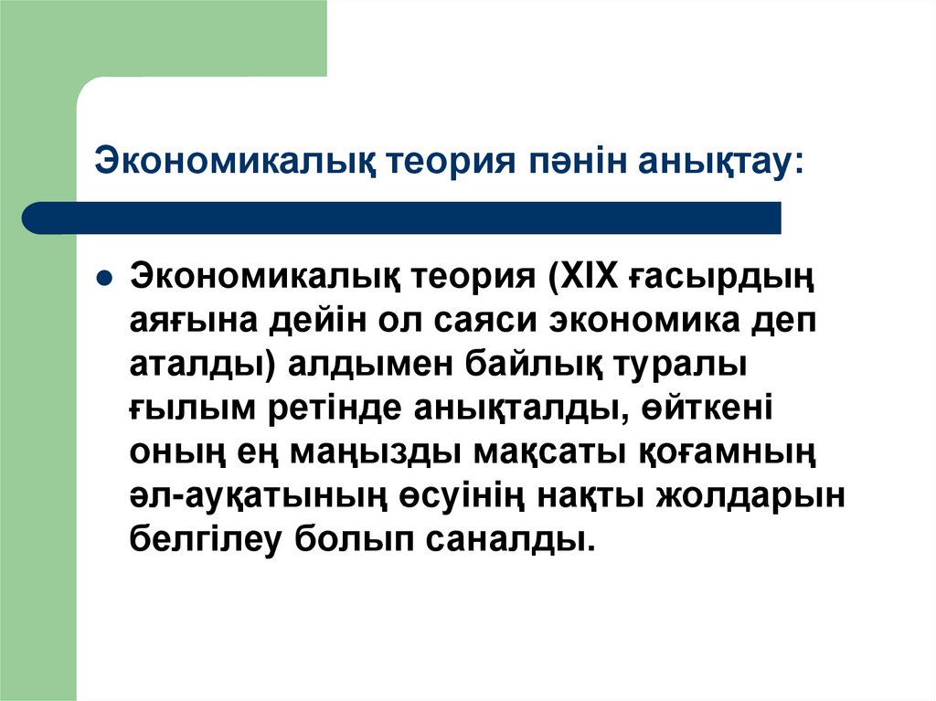 Экономикалық теория пәнін анықтау: