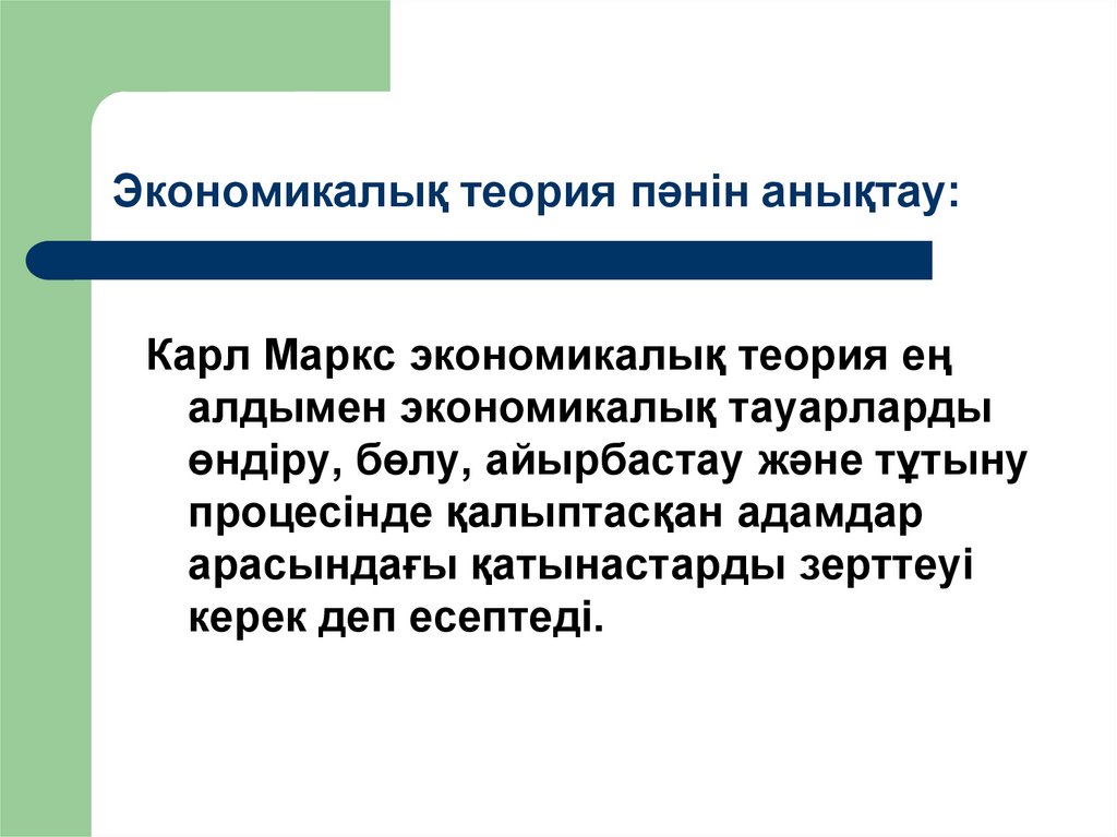 Экономикалық теория пәнін анықтау: