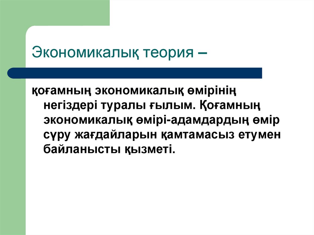 Экономикалық теория –