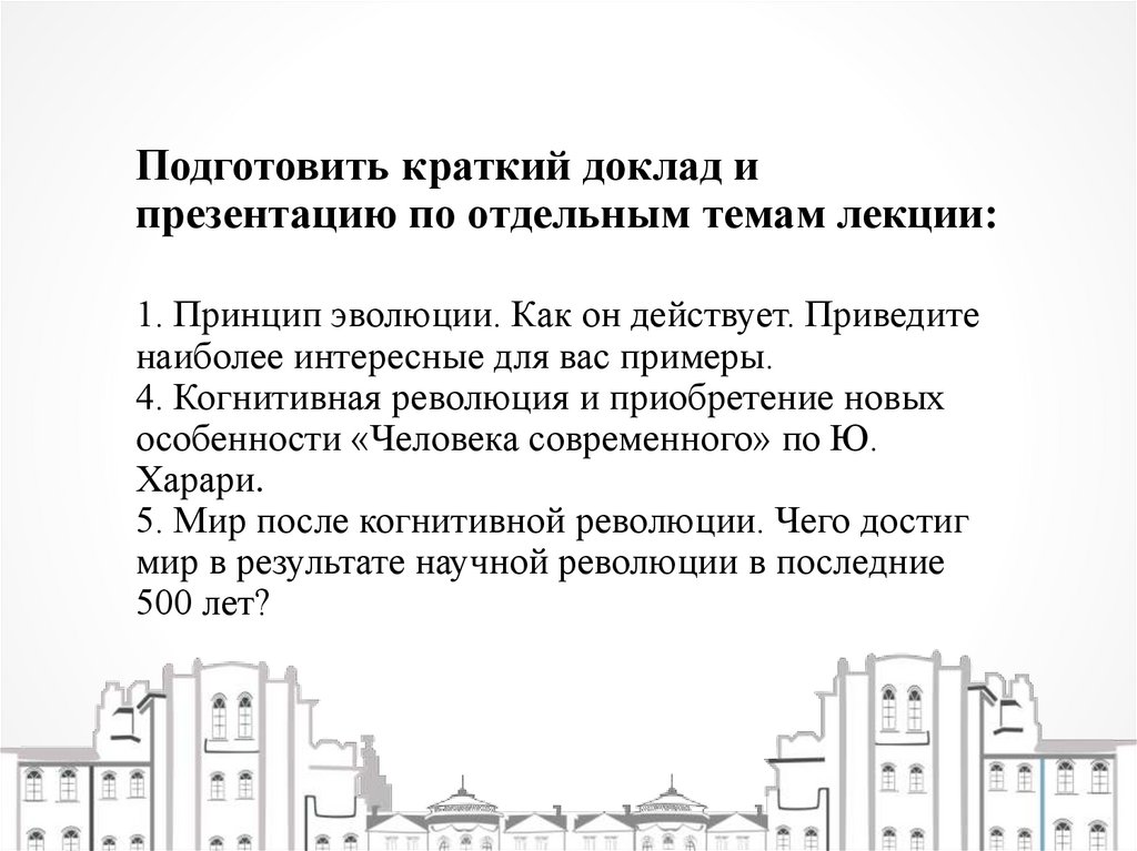Подготовить краткий доклад и презентацию по отдельным темам лекции: 1. Принцип эволюции. Как он действует. Приведите наиболее