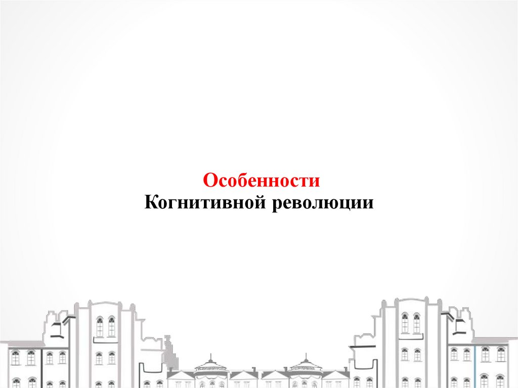Особенности Когнитивной революции