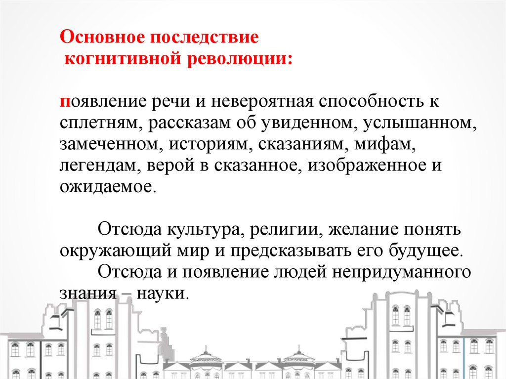 Основное последствие когнитивной революции: появление речи и невероятная способность к сплетням, рассказам об увиденном,
