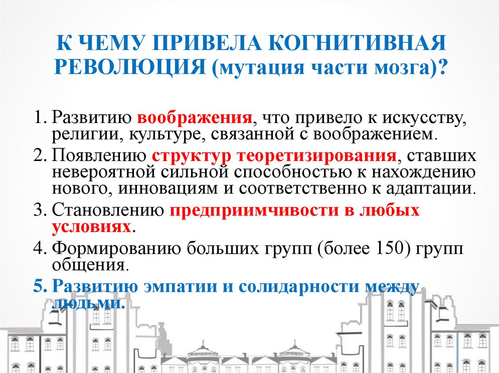 К ЧЕМУ ПРИВЕЛА КОГНИТИВНАЯ РЕВОЛЮЦИЯ (мутация части мозга)?