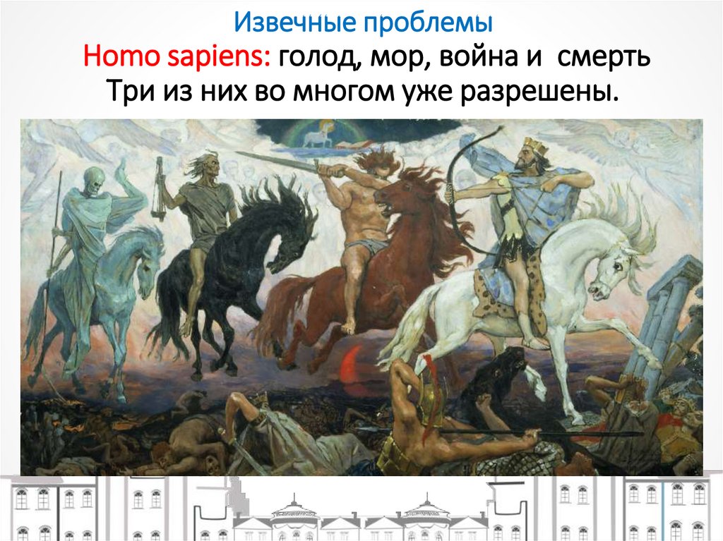 Извечные проблемы Homo sapiens: голод, мор, война и смерть Три из них во многом уже разрешены.