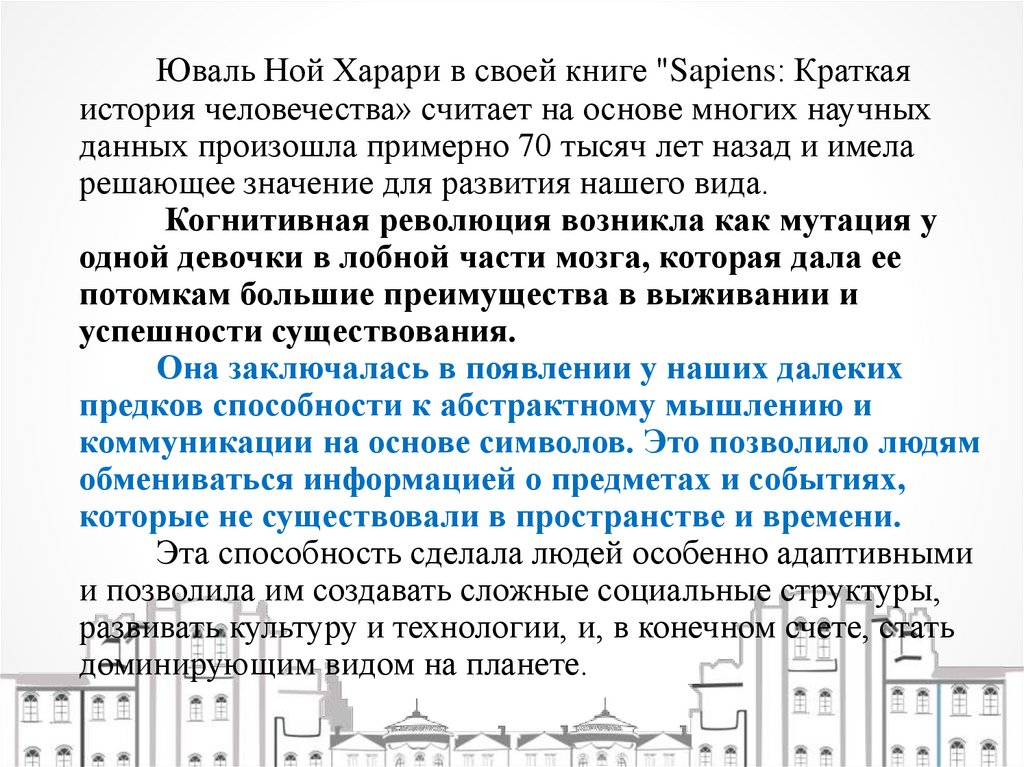 Юваль Ной Харари в своей книге "Sapiens: Краткая история человечества» считает на основе многих научных данных произошла