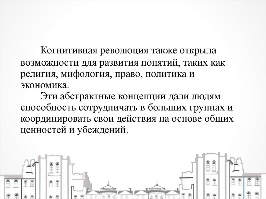   Когнитивная революция также открыла возможности для развития понятий, таких как религия, мифология, право, политика и