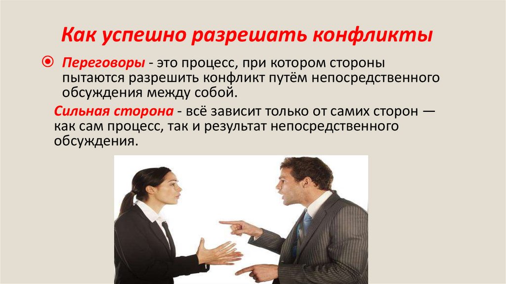 Как успешно разрешать конфликты
