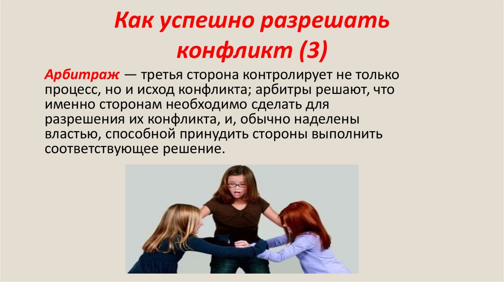 Как успешно разрешать конфликт (3)