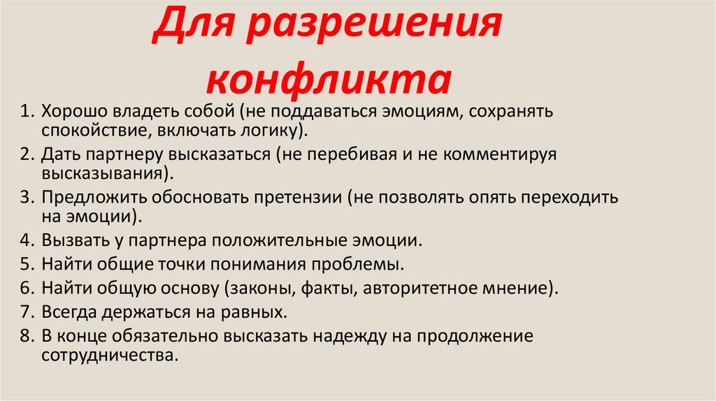 Для разрешения конфликта