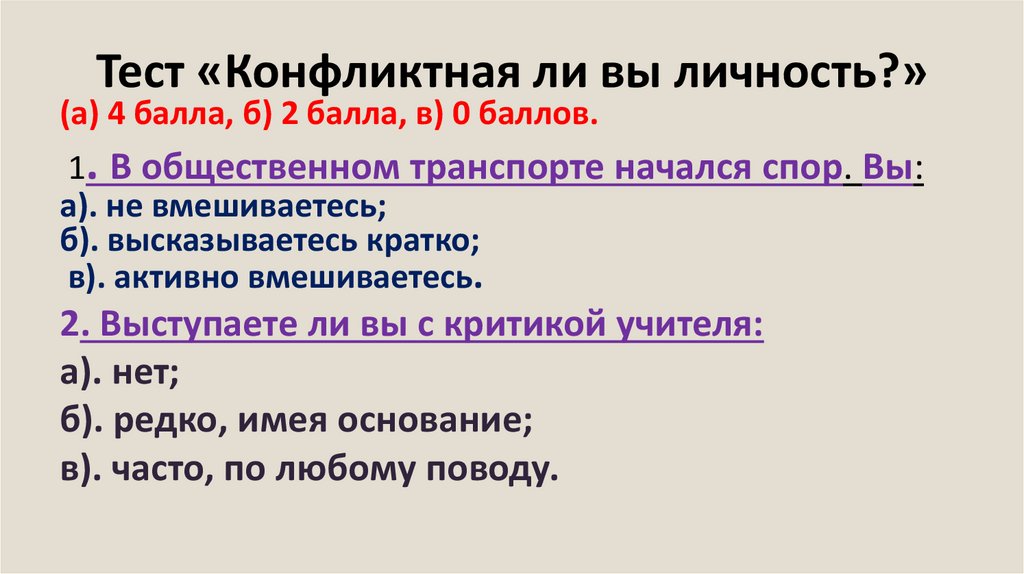 Тест «Конфликтная ли вы личность?»