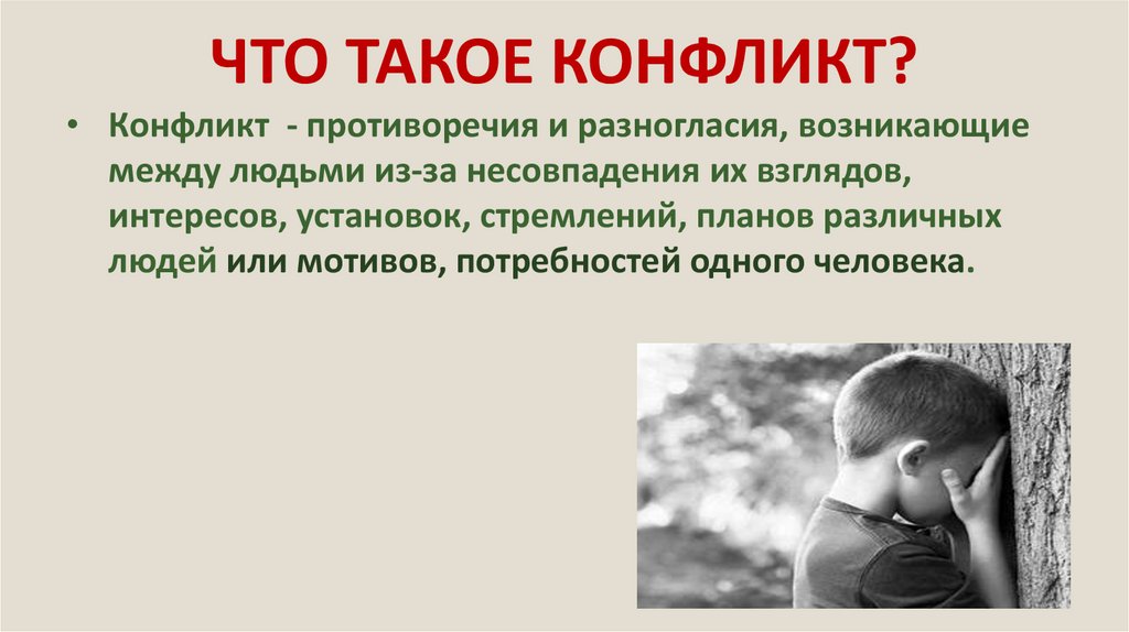 ЧТО ТАКОЕ КОНФЛИКТ?