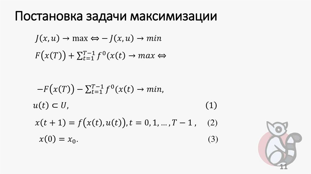 Постановка задачи максимизации