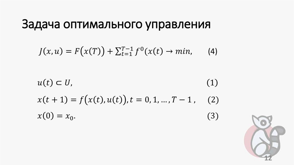 Задача оптимального управления