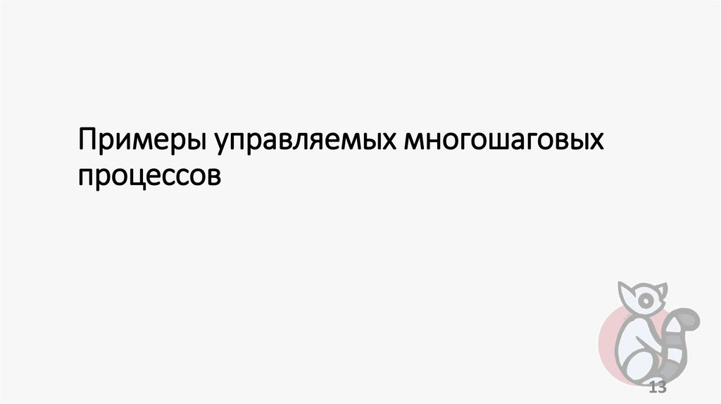 Примеры управляемых многошаговых процессов