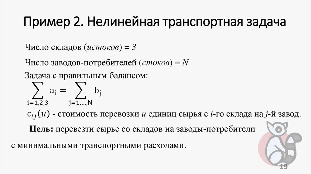 Пример 2. Нелинейная транспортная задача