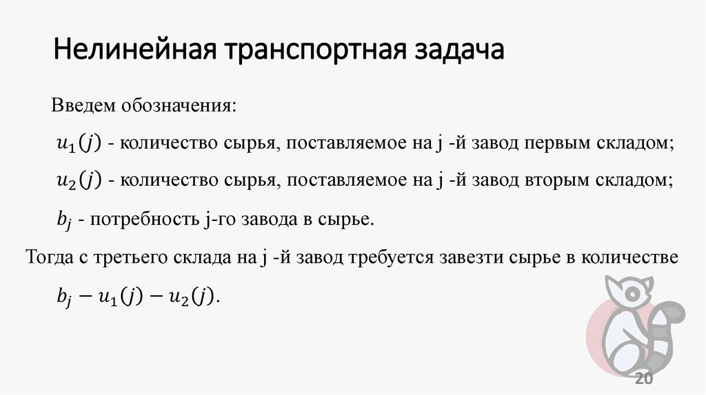 Нелинейная транспортная задача