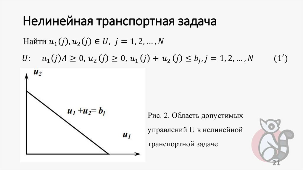 Нелинейная транспортная задача