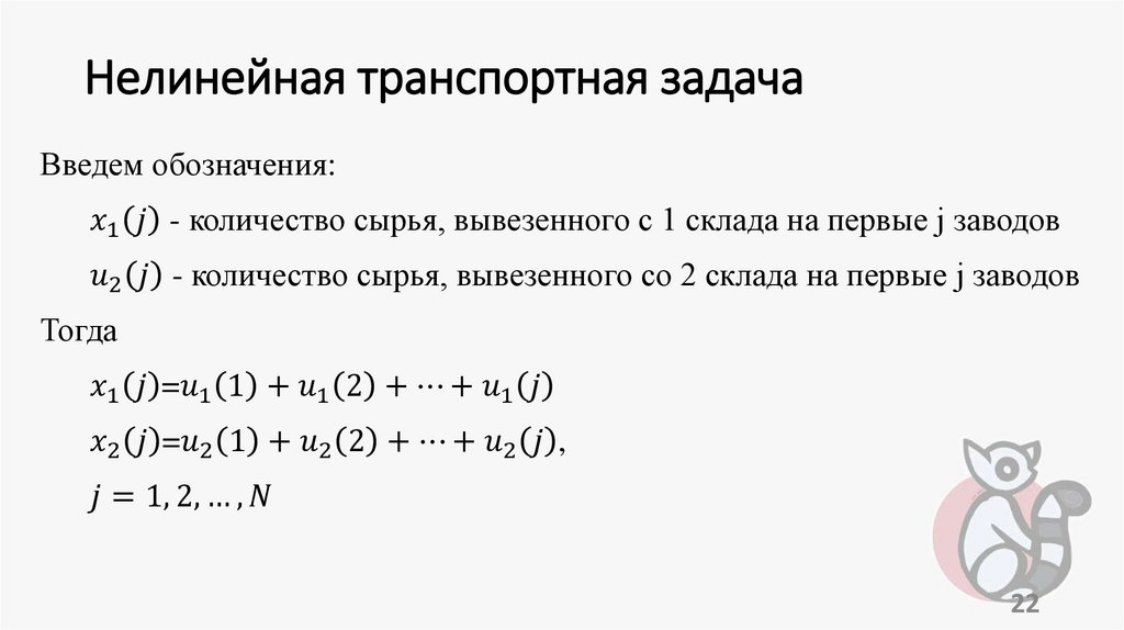 Нелинейная транспортная задача