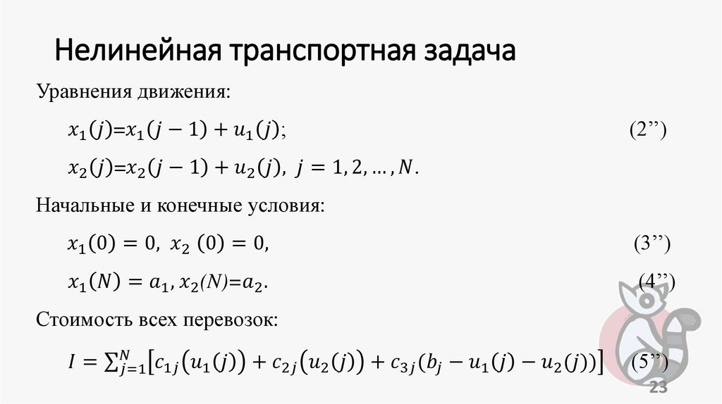 Нелинейная транспортная задача