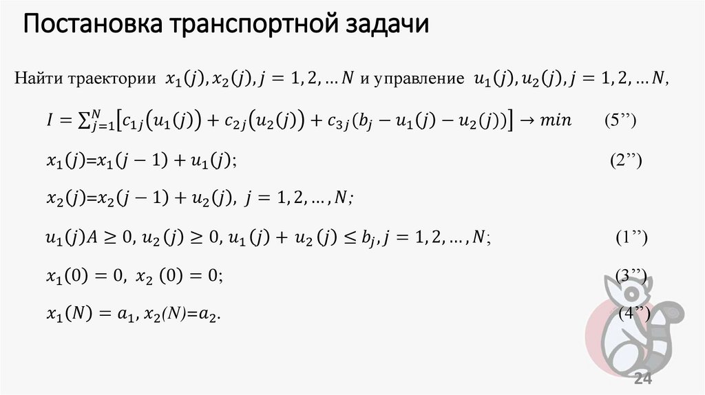 Постановка транспортной задачи