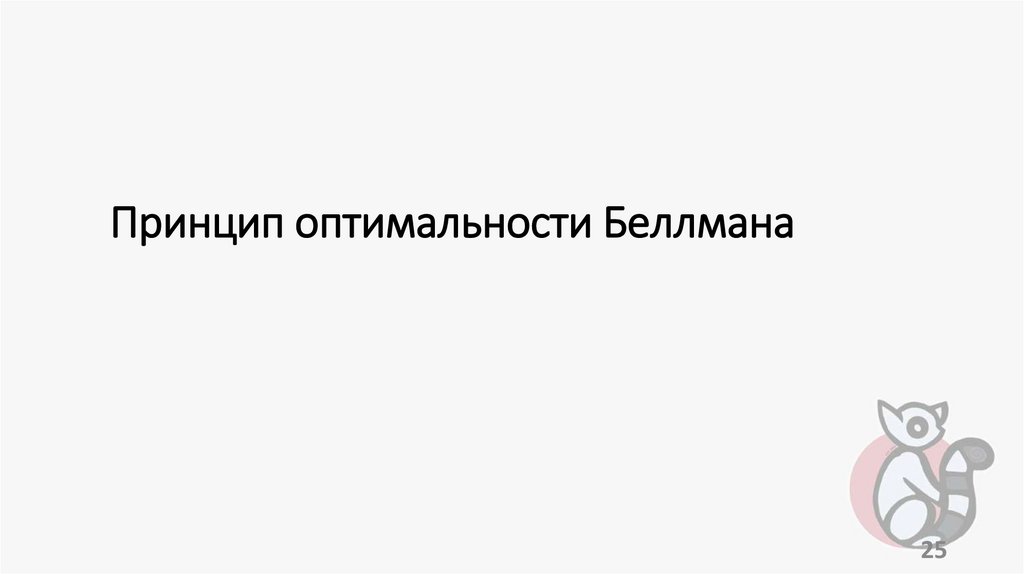 Принцип оптимальности Беллмана