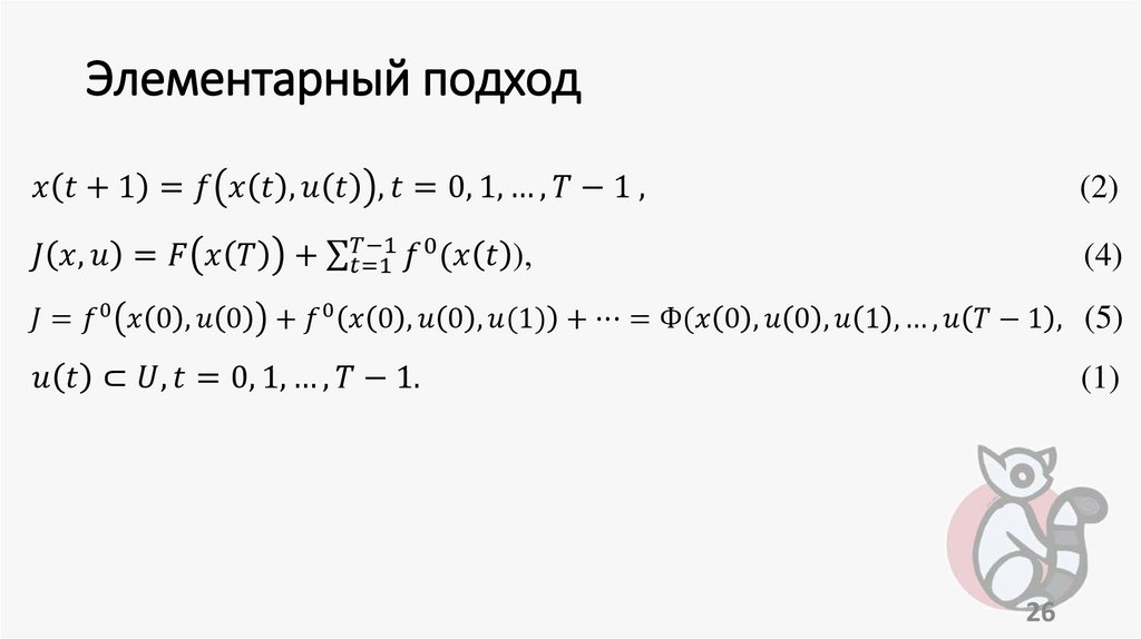 Элементарный подход