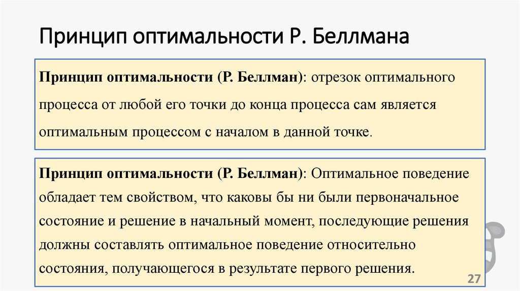 Принцип оптимальности Р. Беллмана