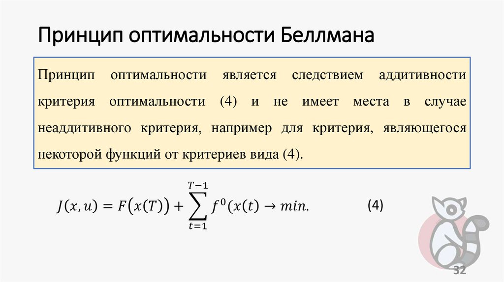 Принцип оптимальности Беллмана