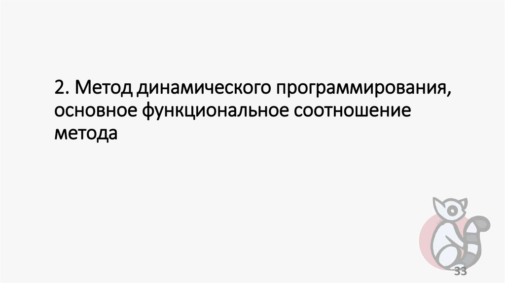 2. Метод динамического программирования, основное функциональное соотношение метода