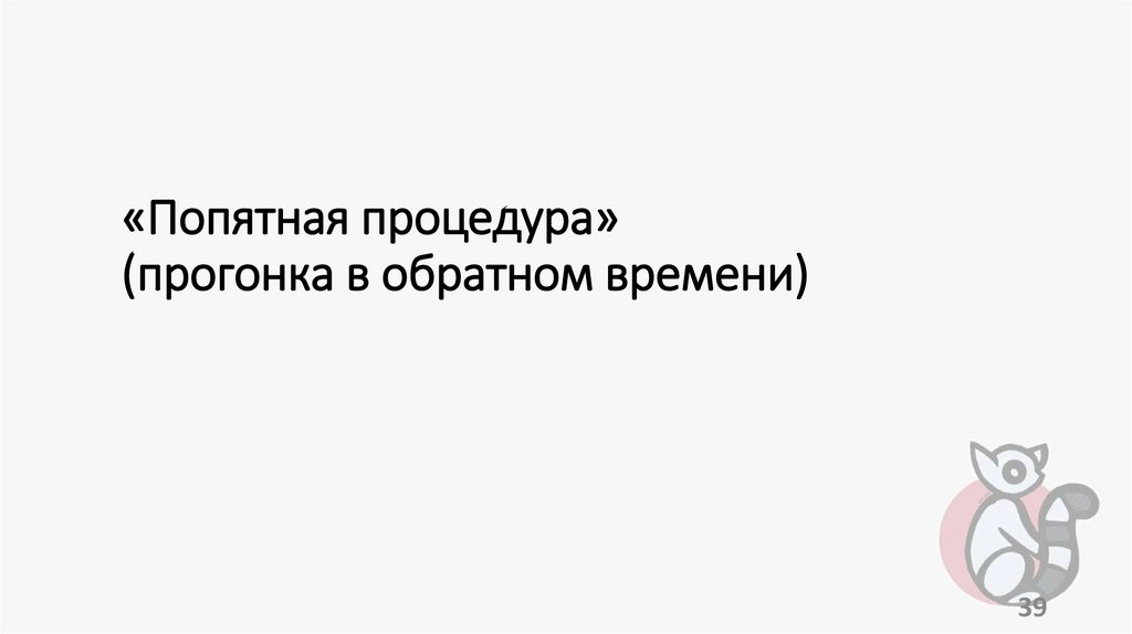 «Попятная процедура» (прогонка в обратном времени)