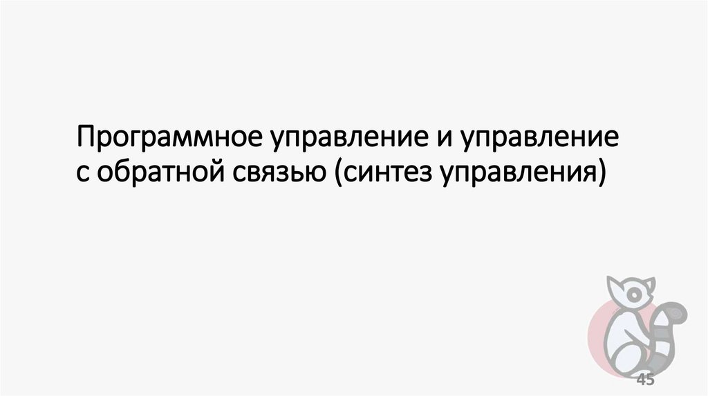 Программное управление и управление с обратной связью (синтез управления)