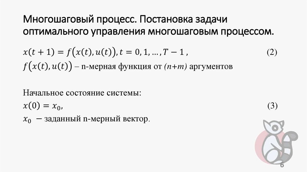 Многошаговый процесс. Постановка задачи оптимального управления многошаговым процессом.