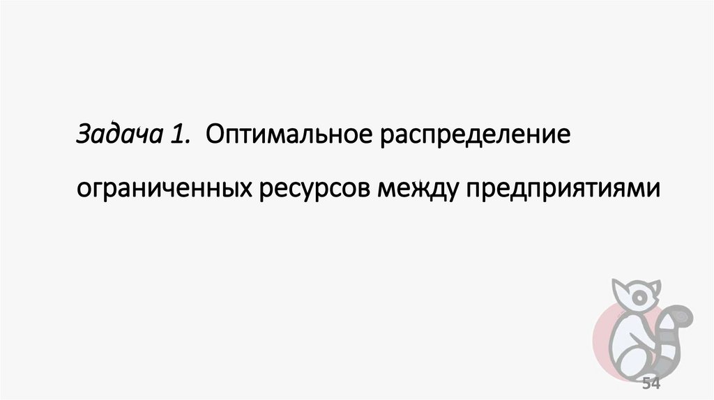 Задача 1. Оптимальное распределение ограниченных ресурсов между предприятиями
