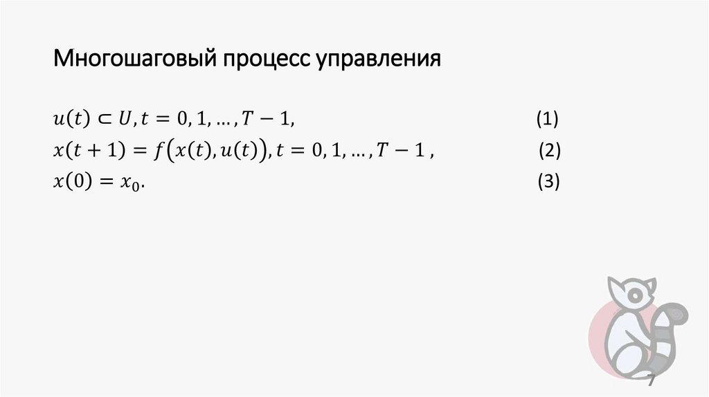 Многошаговый процесс управления