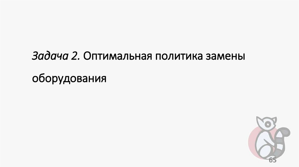 Задача 2. Оптимальная политика замены оборудования