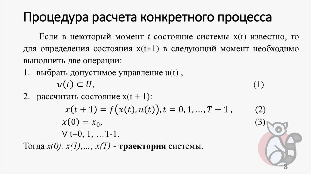Процедура расчета конкретного процесса