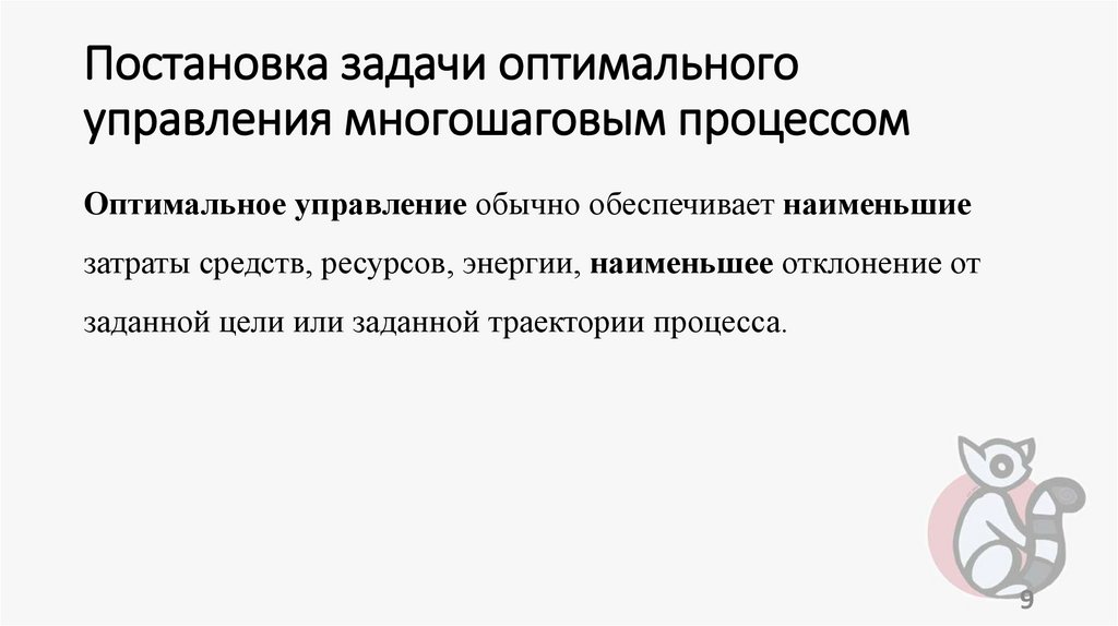 Постановка задачи оптимального управления многошаговым процессом