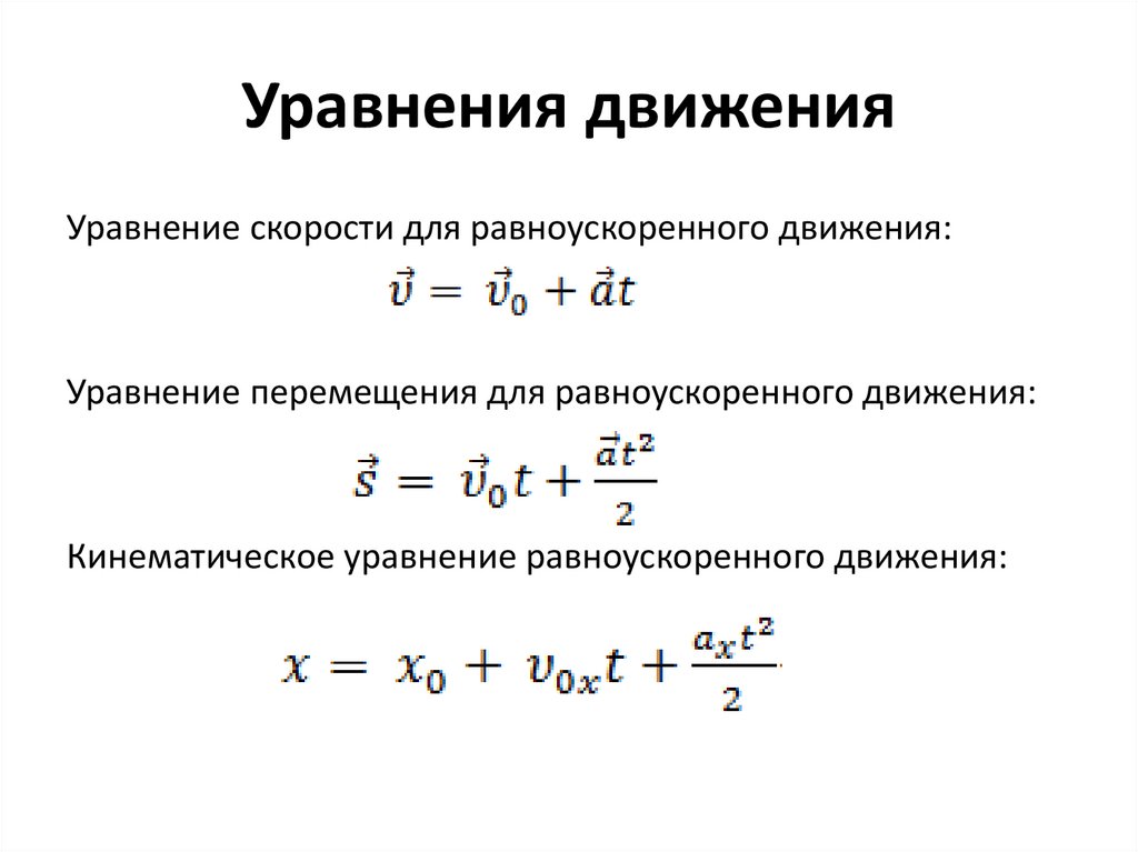 Уравнения движения