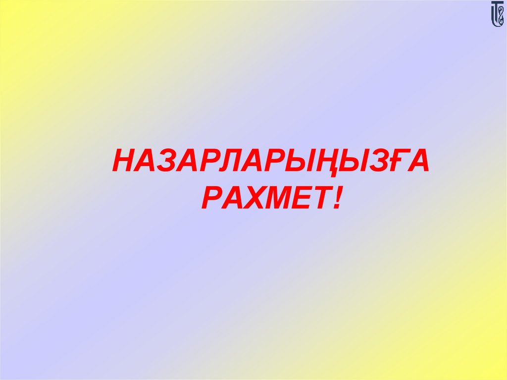 Назарларыңызға рахмет!