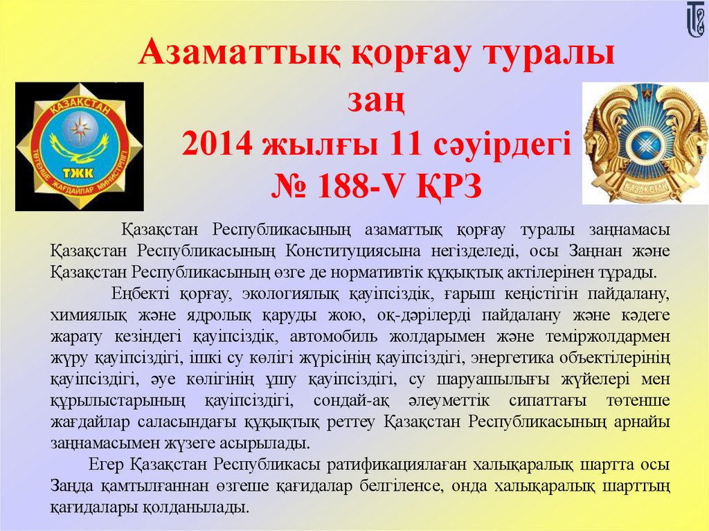Азаматтық қорғау туралы заң 2014 жылғы 11 сәуірдегі № 188-V ҚРЗ