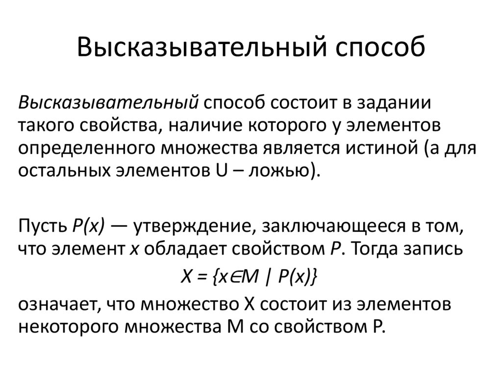 Высказывательный способ