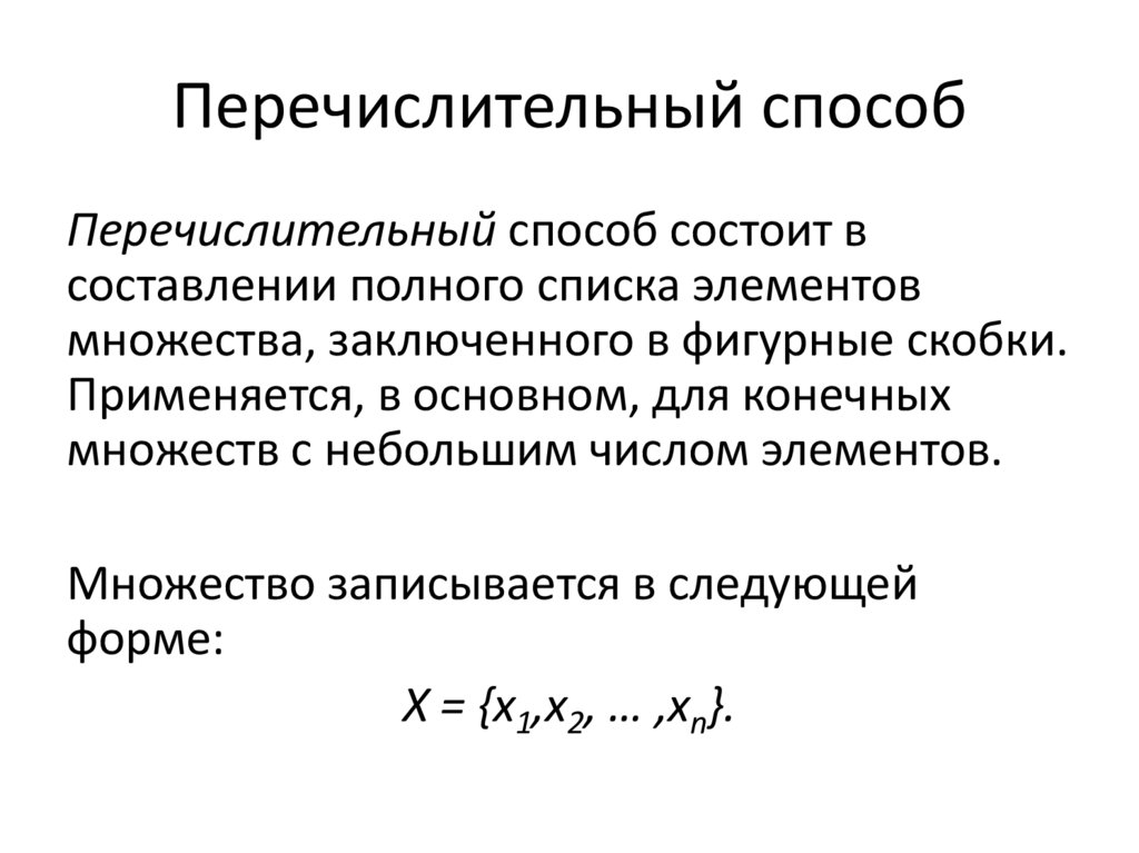 Перечислительный способ