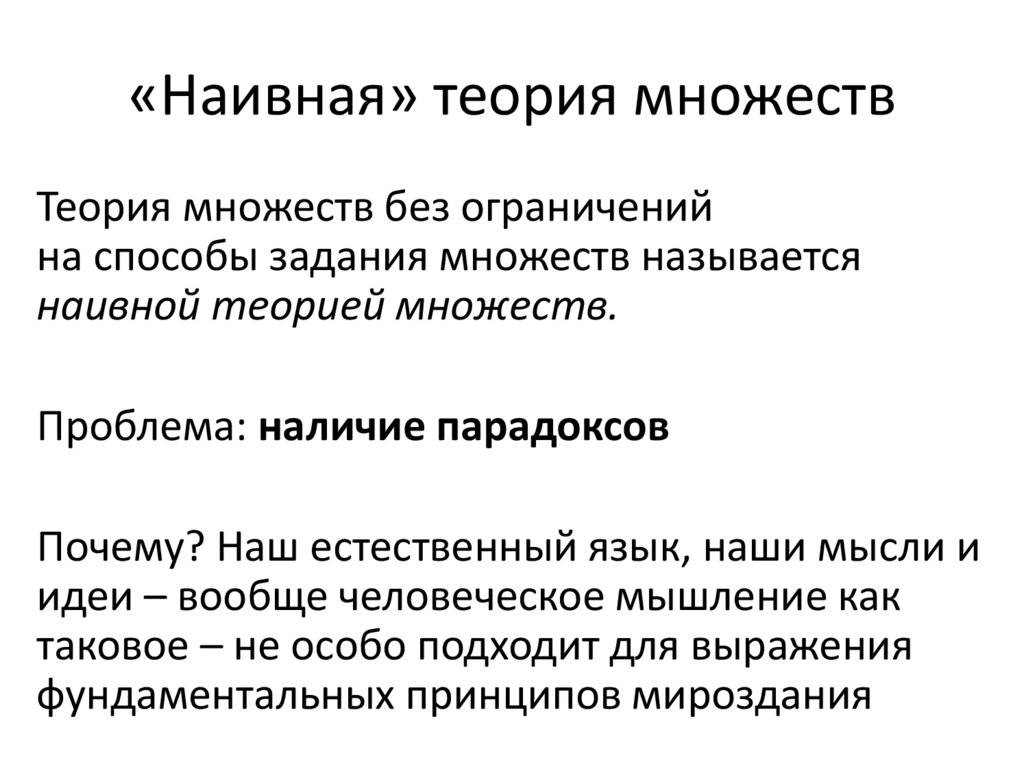 «Наивная» теория множеств