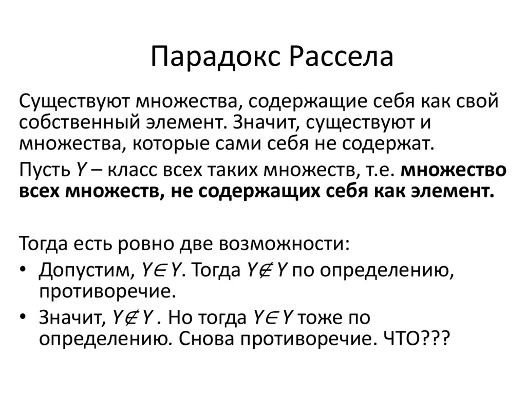 Парадокс Рассела