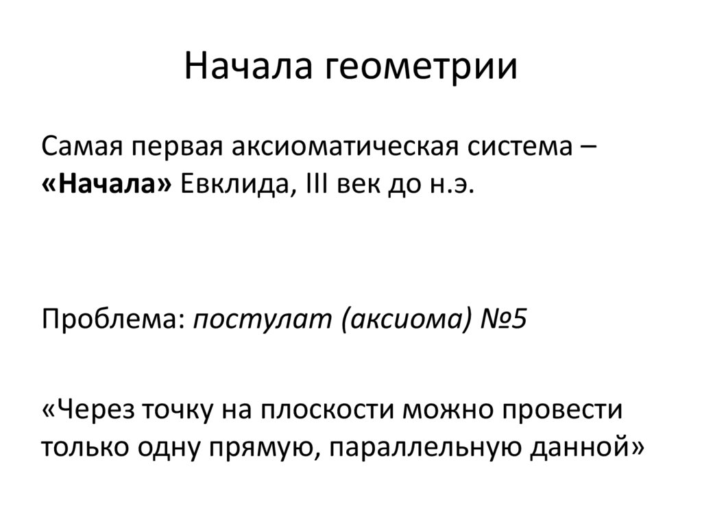 Начала геометрии