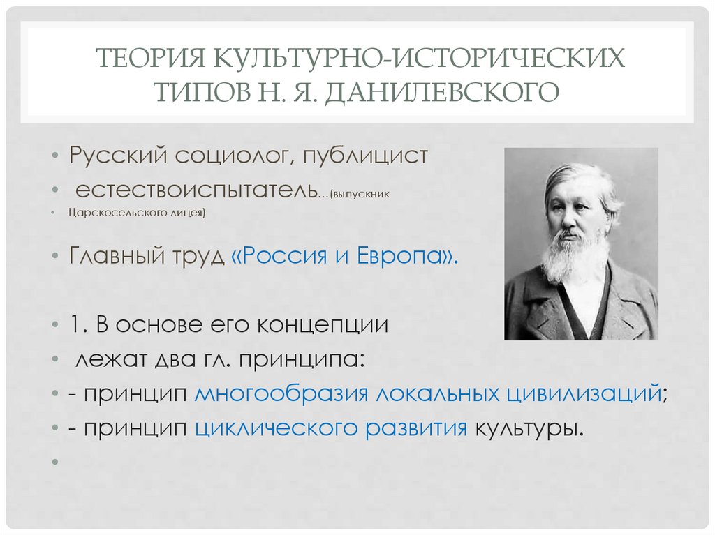 теория культурно-исторических типов Н. Я. Данилевского