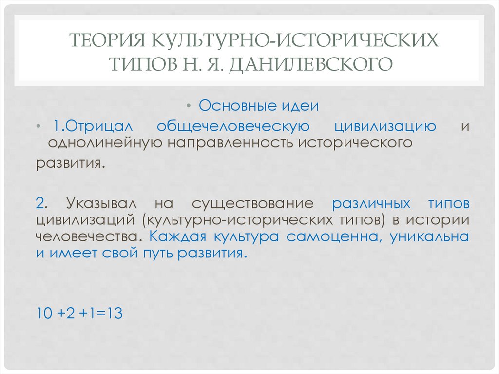 теория культурно-исторических типов Н. Я. Данилевского