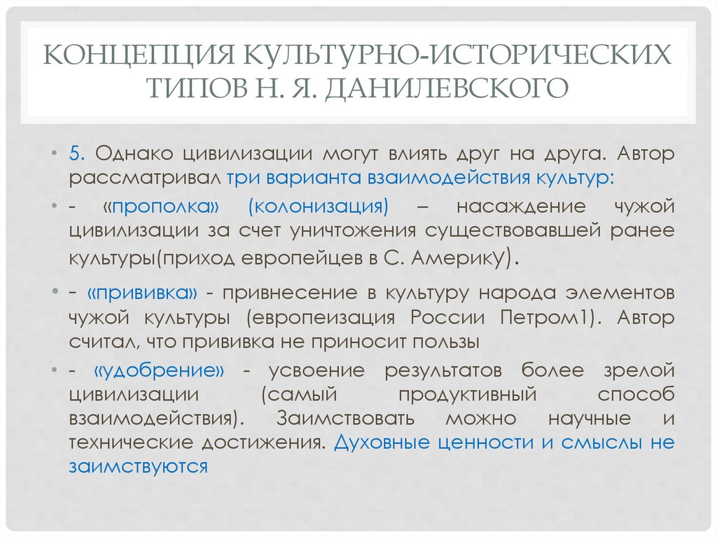 Концепция культурно-исторических типов Н. Я. Данилевского